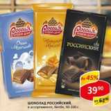 Магазин:Верный,Скидка:Шоколад Российский, Nestle 