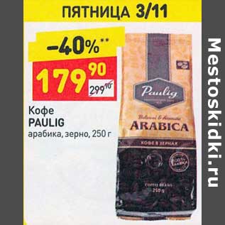 Акция - Кофе Paulig арабика, зерно