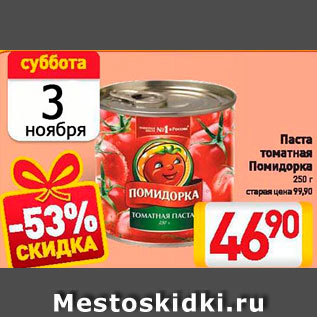 Акция - Паста томатная Помидоркa
