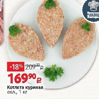 Акция - Котлета куриная охл., 1 кг