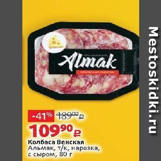 Акция - Колбаса Венская Альмак