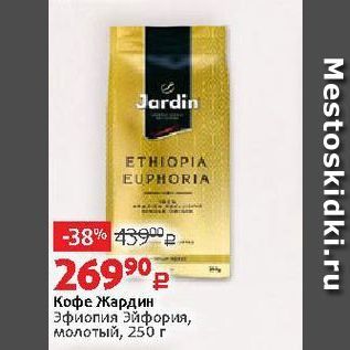 Акция - Кофе Жардин Эфиопия Эйфория