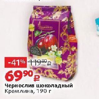Акция - Чернослив шоколадный Кремлина, 190г