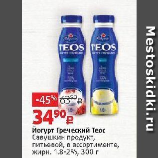 Акция - Йогурт Греческий Теос Савушкин продукт