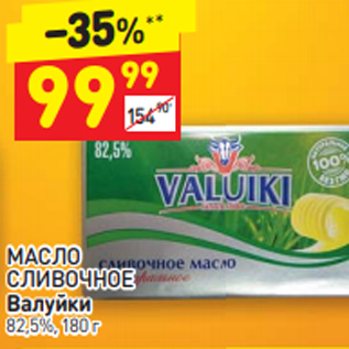 Акция - МАСЛО СЛИВОЧНОЕ Валуйки 82,5%, 180 г