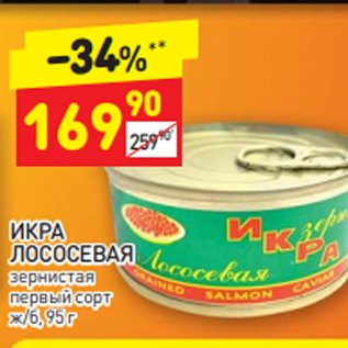 Акция - ИКРА ЛОСОСЕВАЯ зернистая первый сорт ж/б, 95 г