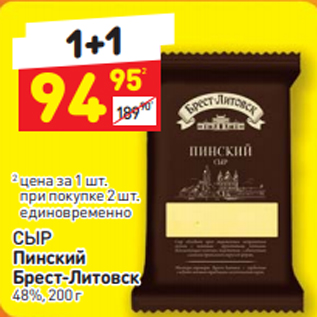 Акция - СЫР Пинский Брест-Литовск 48%, 200 г