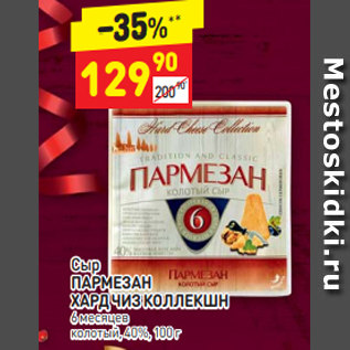 Акция - Сыр ПАРМЕЗАН ХАРД ЧИЗ КОЛЛЕКШН 6 месяцев месяцев колотый, 40%, 100 г