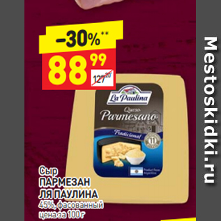 Акция - Сыр ПАРМЕЗАН ЛЯ ПАУЛИНА 45%, фасованный