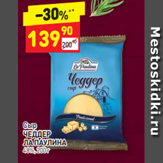 Акция - Сыр ЧЕДДЕР ЛА ПАУЛИНА 48%, 200 г