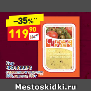 Акция - Сыр ЧИЗ ЛОВЕРС с оливками и томатами 50%, нарезка, 150 г