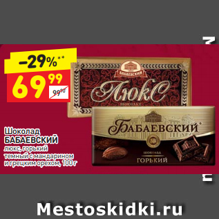 Акция - Шоколад БАБАЕВСКИЙ люкс, горький темный с мандарином и грецким орехом, 100 г