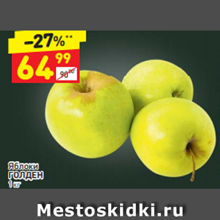Акция - Яблоки ГОЛДЕН 1 кг