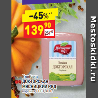 Акция - Колбаса ДОКТОРСКАЯ МЯСНИЦКИЙ РЯД вареная, ГОСТ, 400 г