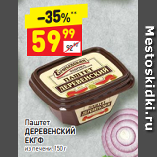 Акция - Паштет ДЕРЕВЕНСКИЙ ЕКГФ из печени, 150 г