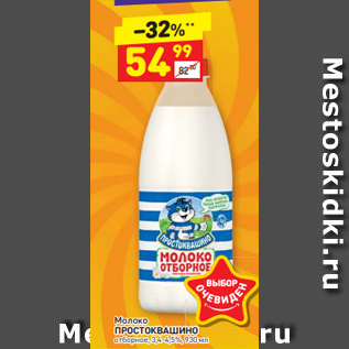 Акция - Молоко ПРОСТОКВАШИНО отборное, 3,4-4,5%, 930 мл