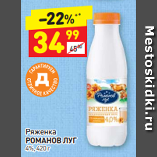 Акция - Ряженка РОМАНОВ ЛУГ 4%, 420 г