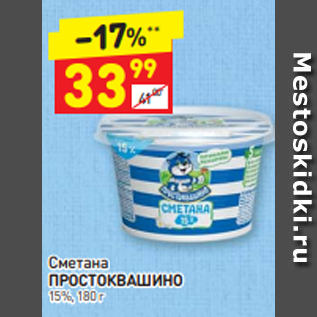 Акция - Сметана ПРОСТОКВАШИНО 15%, 180 г