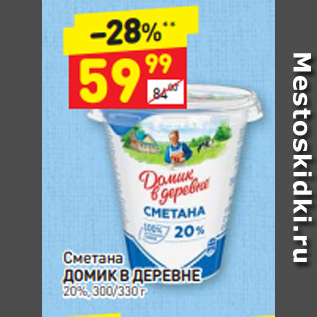 Акция - Сметана ДОМИК В ДЕРЕВНЕ 20%, 300/330 г