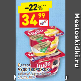 Акция - Десерт ЧУДО ТВОРОЖОК взбитый, двухслойный 4/4,2%, 100 г