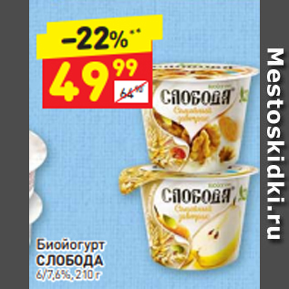 Акция - Биойогурт СЛОБОДА 6/7,6%, 210 г