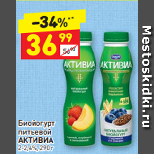 Акция - Биойогурт питьевой АКТИВИА 2-2,4%, 290 г