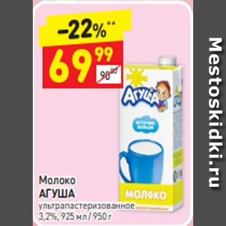 Акция - Молоко АГУША ультрапастеризованное 3,2%, 925 мл / 950 г