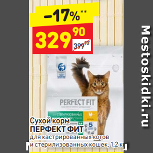 Акция - Сухой корм ПЕРФЕКТ ФИТ для кастрированных котов и стерилизованных кошек, 1,2 кг