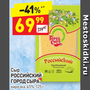 Акция - Сыр РОССИЙСКИЙ ГОРОД СЫРА нарезка, 45%, 125 г