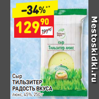 Акция - Сыр ТИЛЬЗИТЕР РАДОСТЬ ВКУСА люкс, 45%, 250 г