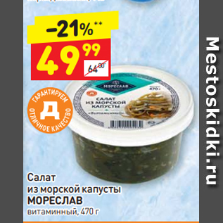 Акция - Салат из морской капусты МОРЕСЛАВ витаминный, 470 г