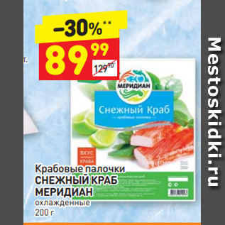 Акция - Крабовые палочки СНЕЖНЫЙ КРАБ МЕРИДИАН охлажденные 200 г