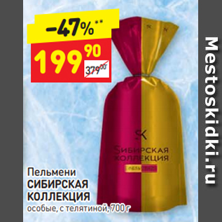 Акция - Пельмени СИБИРСКАЯ КОЛЛЕКЦИЯ особые, с телятиной, 700 г