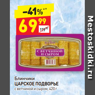 Акция - Блинчики ЦАРСКОЕ ПОДВОРЬЕ с ветчиной и сыром, 420 г