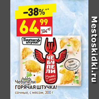 Акция - Чебупели ГОРЯЧАЯ ШТУЧКА! сочные, с мясом, 300 г