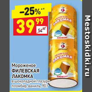 Акция - Мороженое ФИЛЕВСКАЯ ЛАКОМКА в шоколадной глазури пломбир, ваниль, 90 г