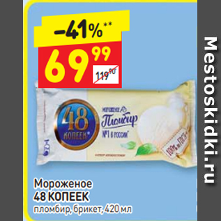 Акция - Мороженое 48 КОПЕЕК пломбир, брикет, 420 мл