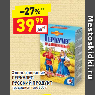 Акция - Хлопья овсяные ГЕРКУЛЕС РУССКИЙ ПРОДУКТ традиционный, 500 г