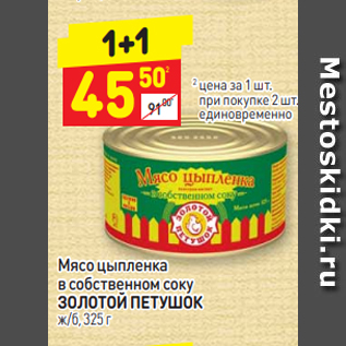 Акция - Мясо цыпленка в собственном соку ЗОЛОТОЙ ПЕТУШОК ж/б, 325 г