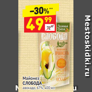 Акция - Майонез СЛОБОДА авокадо, 67%, 400 мл