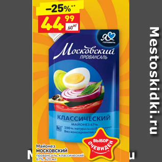 Акция - Майонез МОСКОВСКИЙ провансаль, классический 67%, 420 мл