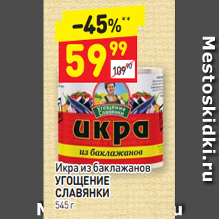 Акция - Икра из баклажанов УГОЩЕНИЕ СЛАВЯНКИ 545 г