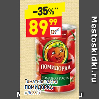 Акция - Томатная паста ПОМИДОРКА ж/б, 380 г