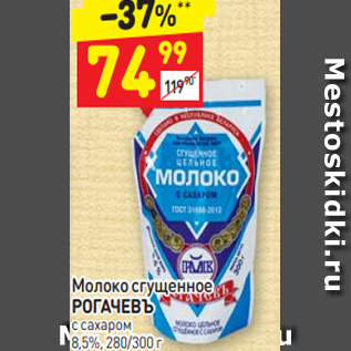 Акция - Молоко сгущенное РОГАЧЕВЪ с сахаром 8,5%, 280/300 г