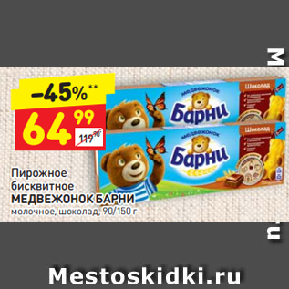 Акция - Пирожное бисквитное МЕДВЕЖОНОК БАРНИ молочное, шоколад, 90/150 г