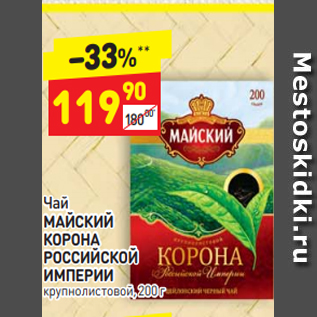 Акция - Чай МАЙСКИЙ КОРОНА РОССИЙСКОЙ ИМПЕРИИ крупнолистовой, 200 г