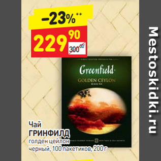 Акция - Чай ГРИНФИЛД голден цейлон черный, 100 пакетиков, 200 г