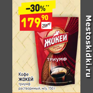 Акция - Кофе ЖОКЕЙ триумф растворимый, м/у, 150 г