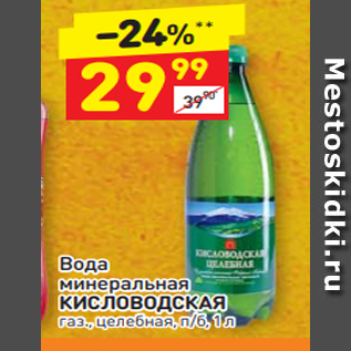 Акция - Вода минеральная КИСЛОВОДСКАЯ газ., целебная, п/б, 1 л