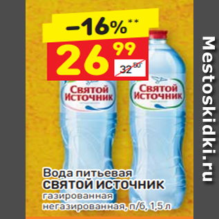 Акция - Вода питьевая СВЯТОЙ ИСТОЧНИК газированная негазированная, п/б, 1,5 л